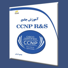 کتاب آموزش جامع CCNP R&S